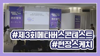 2023 제3회 메타버스 콘테스트 현장스케치