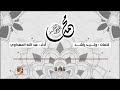 أنشوده في قم ة الررووعة محمد ياسيدي بحبكم أرجو المنى أداء عبدالله المهداوي أنشوده في قم ة الررووعة محمد ياسيدي بحبكم أرجو المنى أداء عبدالله المهداوي