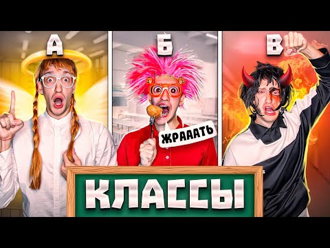 ТИПЫ Классов в Твоей ШКОЛЕ !