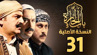 مسلسل باب الحارة الجزء الثالث النسخة الاصلية الحلقة 31