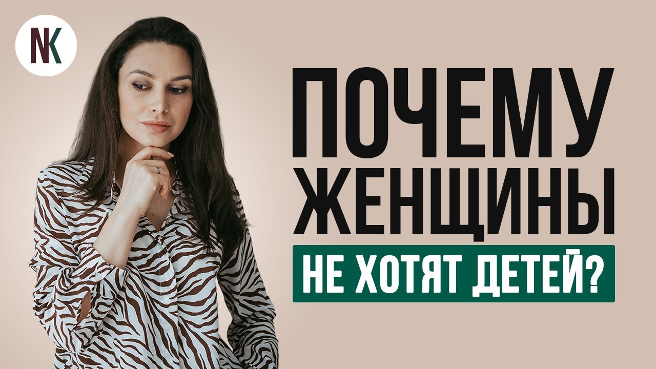 «Я не хочу детей» | Три настоящие причины отказа от материнства | Психолог Наталья Корнеева