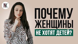 «Я не хочу детей» | Три настоящие причины отказа от материнства | Психолог Наталья Корнеева