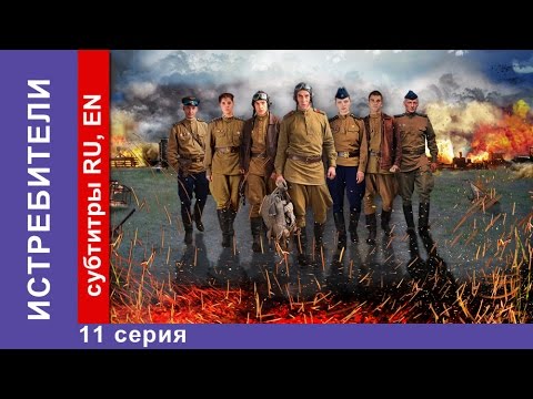 Истребители 1 сезон 11 серия