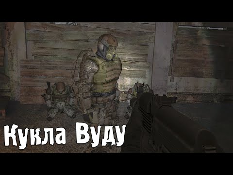 Видео: S.T.A.L.K.E.R. Канувшие в небытие #4 — Лиманск, меж мирами и кукла Вуду