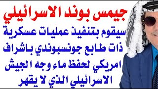 د.أسامة فوزي # 3591 - اسرائيل ستقوم بعملية عسكرية جيمسبوندية لاستعادة ماء وجه جيشها المهزوم عسكريا