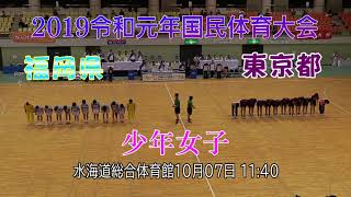 茨城国体少年女子 決勝戦 福岡県－東京都