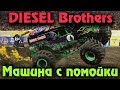 Diesel Brothers - Как собрать машину с нуля и Выживание в автомастерской