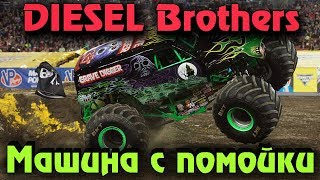 Diesel Brothers - Как собрать машину с нуля и Выживание в автомастерской Diesel Brothers - Как собрать машину с нуля и Выживание в автомастерской