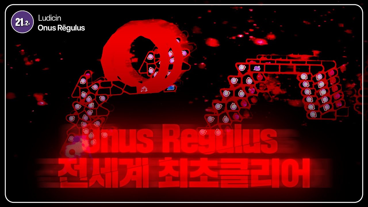 난이도의 한계를 부숴버린 유저 | Onus Rēgulus 전세계 최초클리어