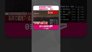 【能登半島地震】高齢男性1人死亡 家屋倒壊で下敷き　石川・志賀町  #shorts