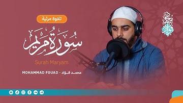سورة مريم || تلاوة مرئية || الشيخ محمد فؤاد