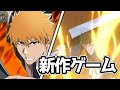 BLEACHの新作ゲームが出るぞ！！【BLEACH:Soul Resonance】