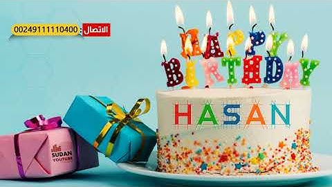 اغنية عيد ميلاد حسن - جديد الزفات واعياد الميلاد السودانية 2020
