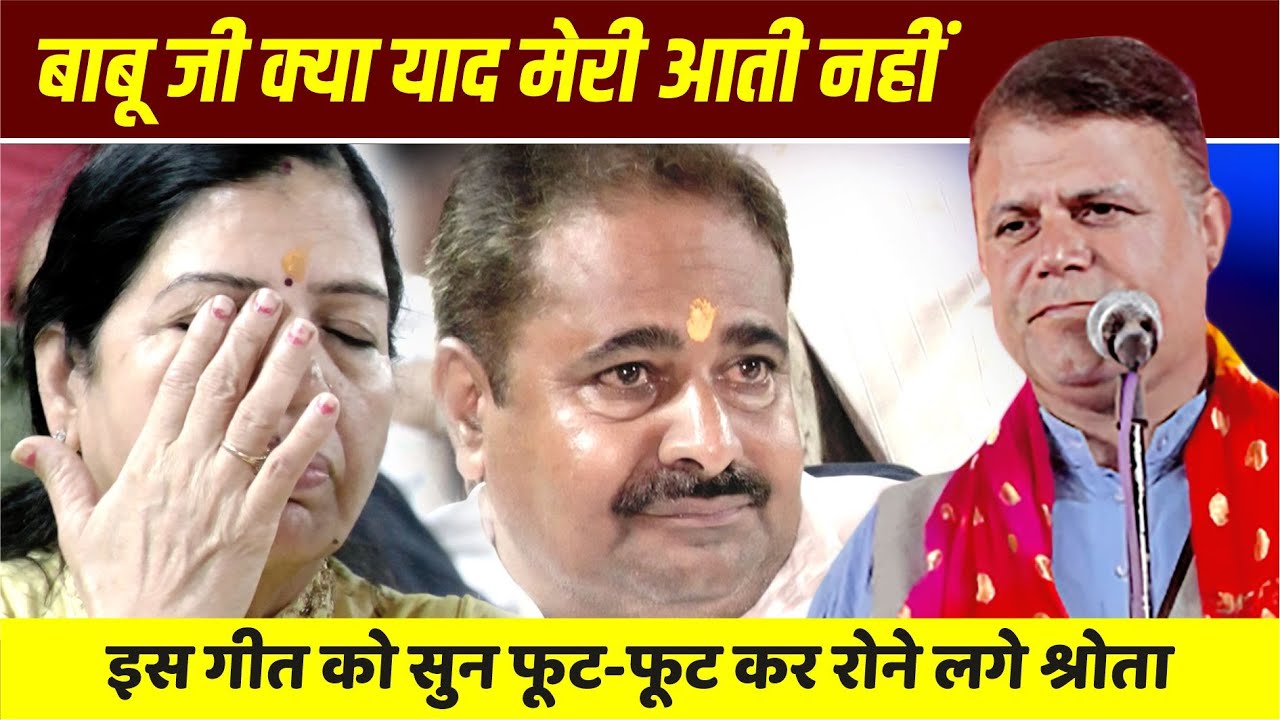 बाबू जी क्या याद मेरी आती नहीं, इस गीत को सुन भीग गई सबकी पलकें | Sanjay Singh Babu | Kavi Sammelan