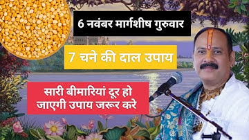 6 नवंबर मार्गशीर्ष गुरुवार प्रतिपदा तिथि को 7 चने की दाल वाला उपाय जरुर करे || Pradeep Ji Mishra 🙌🌺🌿