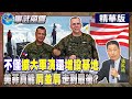 不僅&quot;擴大軍演&quot;還&quot;增設基地&quot; 美菲&quot;肩並肩&quot;翻臉前兆?【Cti Talk｜張延廷】 20230417 @WorldDefenceTalk