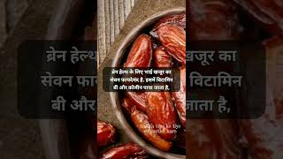 खजूर खाने के फायदे shorts health motivation healthcaretips healthtips trending fact sstar