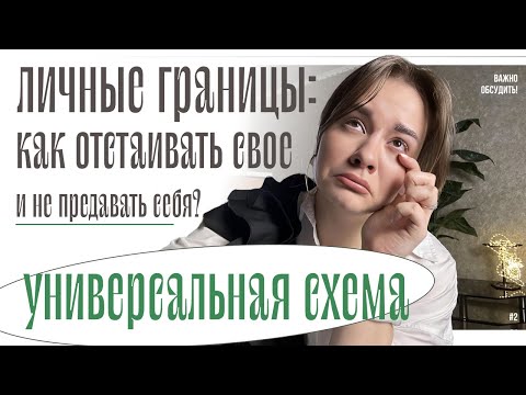 ЛИЧНЫЕ ГРАНИЦЫ: как отстаивать свое и не предавать себя? Универсальная схема