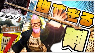 【7Days to Die】激強な剣と新たな仲間で勝ち確しました【Not Medieval Mod】#6