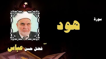 القران الكريم بصوت الشيخ فضل حسن عباس | سورة هود