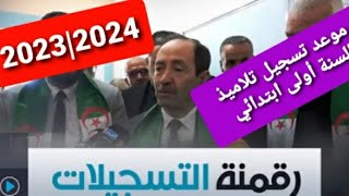 طريقة تسجيل التلاميذ في السنة أولى ابتدائي لسنة 2024