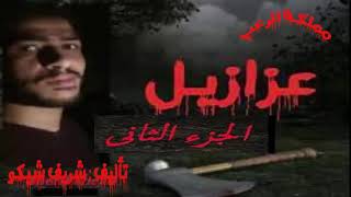 عزازيل/الجزء الثانى/فى مملكة الرعب/تأليف: شريف شيكو