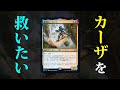 【MTGA救いたい】最弱レア「カーザ」を救いたい。救えるか?【スタンダード・ゼンディカーの夜明け】