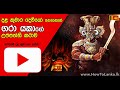 ගරා යකාගේ උප්පත්තී කථාව  Gara Yakage Upatha - Devil Born Sinhala story (Gurukam Add space avalailbe)