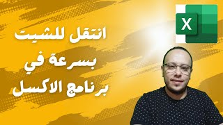 كيفية الانتقال بين الشيتات في الاكسل