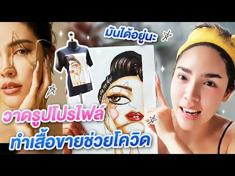 วาดรูปโปรไฟล์ใหม่...ทำเสื้อขายช่วยผู้ป่วยโควิด!!
