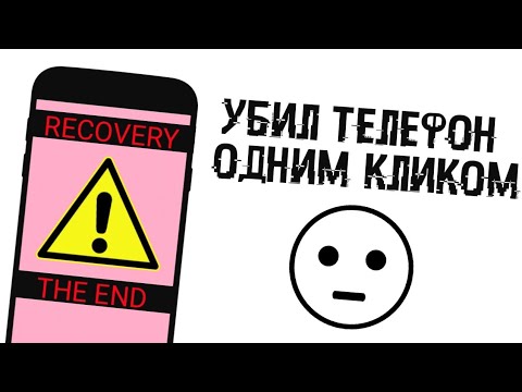 Видео: КАК УБИТЬ СВОЙ ТЕЛЕФОН ОДНИМ КЛИКОМ!? БЕЗ КАКИХ ЛИБО ПРОГРАММ!!