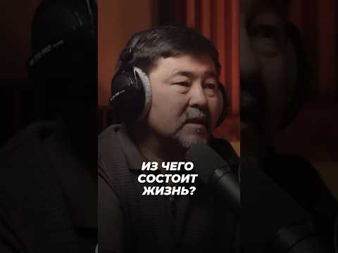 Из Чего Состоит Жизнь? | Маргулан Сейсембаев