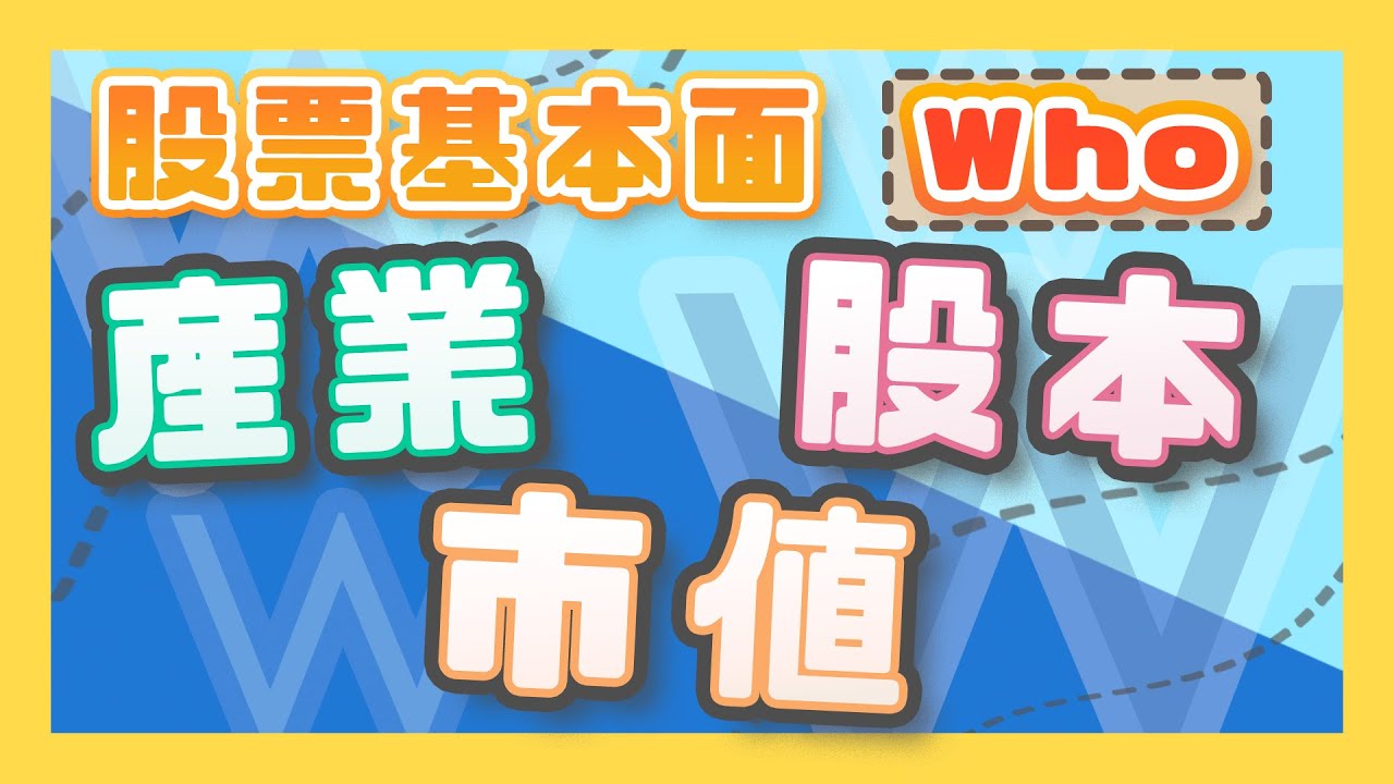 【股票教學】股票基本面的4個W－Part1｜台股#11｜FC&FQ12