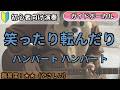 （初心者向け）笑ったり転んだり／ハンバート ハンバート／ギター弾き語り練習用動画（コード／ストローク／歌詞／歌）