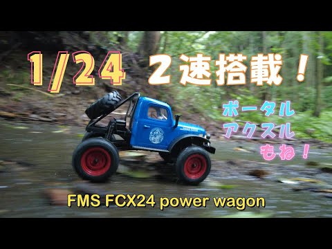 1/24 fms fcx24 power wagon! It was very fun to play with 2 speed and portal axle. ??　２速、楽しい?❗