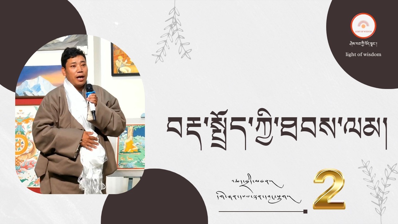 བརྡ་སྤྲོད་ཀྱི་ཐབས་ལམ། ཁག་གཉིས་པ། འཆད་ཁྲིད་མཁན། དགེ་རྒན་དཔལ་ལྡན་དབང་ཕྱུག།