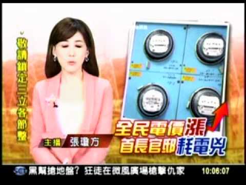 20120418 閣揆官邸用電費 一年竟高達77萬元  三立新聞