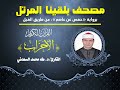 ٣٣ المصحف المرتل سورة الأحزاب بصوت القارئ د طه السعدني 