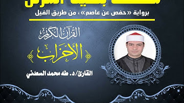 ٣٣- المصحف المرتل. سورة "الأحزاب"، بصوت القارئ/ د. طه السعدني.