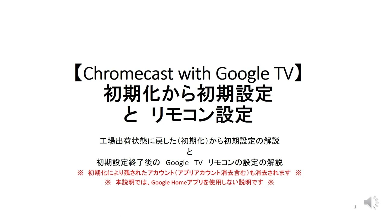 Chromecast with Google TV】初期化から初期設定と リモコン設定 - YouTube