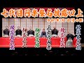 豪華顔ぶれが集結!三遊亭円楽 七代目襲名披露の口上を公開!【3/1:昼の部】