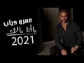 عمرو دياب فاكرنى يا حب ألبوم يا انا يا لاء عمرو دياب فاكرنى يا حب ألبوم يا انا يا لاء