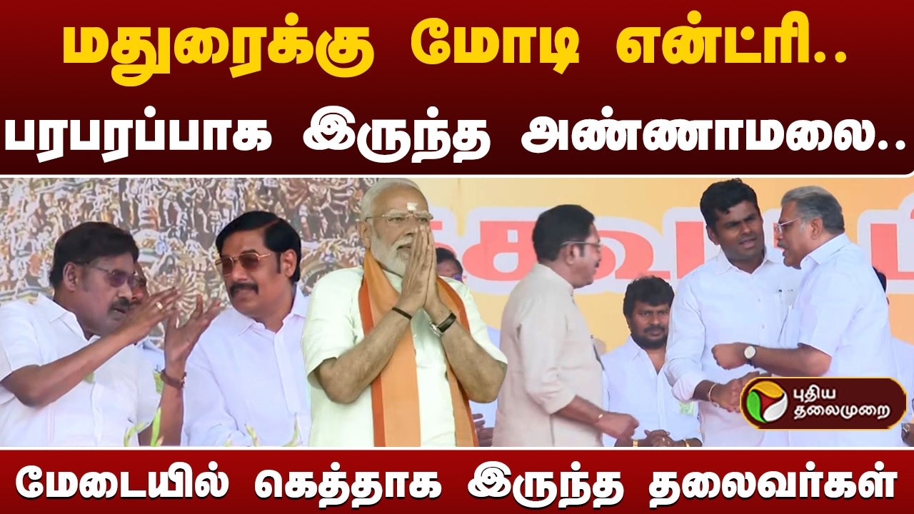 மதுரைக்கு மோடி என்ட்ரி.. பரபரப்பாக இருந்த அண்ணாமலை.. மேடையில் கெத்தாக இருந்த தலைவர்கள் | PTD