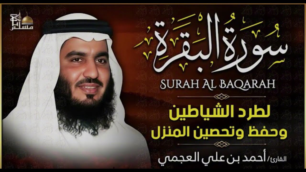 سوره البقره للرزق ولتحصين احمد العجمي #احمد_العجمي #سورة_البقرة #قران_كريم #اكسبلور @أحمدالعجمي-ط4ي 