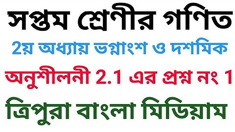 Class 7 math exercise 2.1 Question no 1  bangla medium