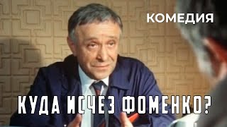Куда исчез Фоменко? (1981 год) комедия