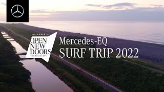 OPEN NEW DOORS  with Mercedes SUV 第ニ弾 Mercedes-EQ SURF TRIP 2022┃メルセデス・ベンツ