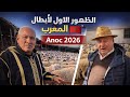 شاهد الظهور الأول🔥لفحول الإخوان خليل🏆Anoc 2026🎖️|-أزيد من 300 فحل و 700 حولية عند أبطال المغرب 🇲🇦