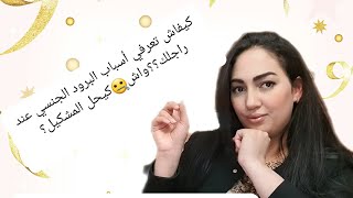 للزوجة: نصائح للتعامل مع البرود الجنسي عند الزوج