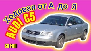 Audi A6 C5 - Капитальный ремонт ходовой